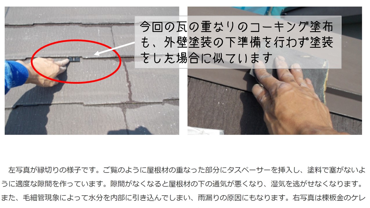 広島県海田町 和室雨漏り　屋根瓦の重なりにコーキング塗布 屋根塗装のスペーサー無し